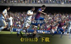 FIFA13 日版下载 截图