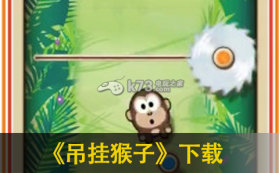 吊挂猴子 v3.10.1 下载 截图