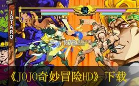 JOJO奇妙冒险HD 日版下载 截图