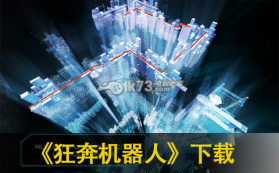 狂奔机器人 V1.2.1版下载 截图