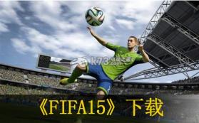 FIFA15 欧版下载 截图