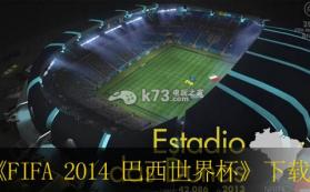 FIFA 2014 巴西世界杯 美版下载 截图