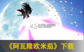 阿瓦隆欧米茄 v1.0.1 apk下载 截图