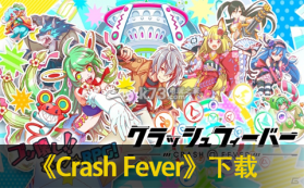Crash Fever v6.0.1 下载 截图