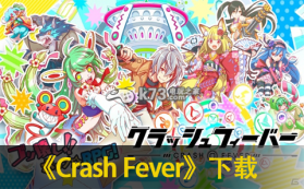 Crash Fever v5.16.2.30 破解版下载 截图