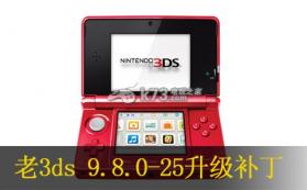 老3ds 9.8.0-25升级补丁下载 截图