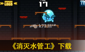 消灭水管工 v1.0.5版下载 截图