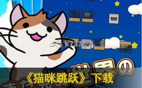 猫咪跳跃 v1.0.4 中文破解版 截图