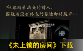 未上锁的房间 中文版下载 截图