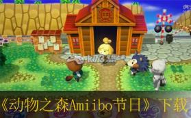 动物之森Amiibo节日 日版下载 截图