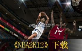 NBA2K12 欧版下载 截图