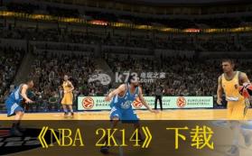 NBA 2K14 欧版下载 截图