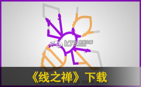 线之禅 v1.0.3 游戏下载 截图