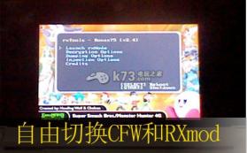 自由切换CFW和RXmod方法 截图