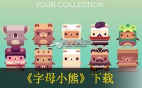 字母小熊 v01.16.04 游戏 截图