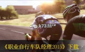 职业自行车队经理2015 免安装下载 截图