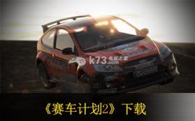 赛车计划2 中文硬盘版下载 截图