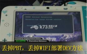 丢掉PBT 丢掉WIFI部署DEV方法 截图