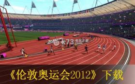 伦敦奥运会2012 美版下载 截图