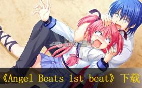 Angel Beats 1st beat 日版下载 截图