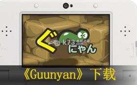 Guunyan 日版下载 截图