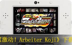 激动！Arbeiter Koji 日版下载 截图