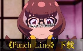 Punch Line 日版下载 截图