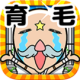 头发收集下载