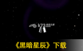黑暗星辰 v1.1.1 中文破解版下载预约 截图