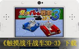 触摸战斗战车3D-3 日版下载 截图