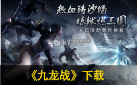 九龙战 v1.8.11.28 游戏下载 截图