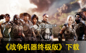 战争机器终极版 繁体中文版下载 截图
