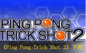 Ping Pong Trick Shot 2 日版下载 截图