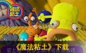 魔法粘土 v2.1版下载 截图