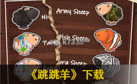 跳跳羊 v2 中文破解版下载 截图