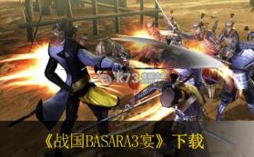 战国BASARA3宴 日版预约 截图