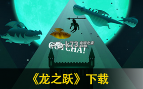 龙之跃 下载 截图