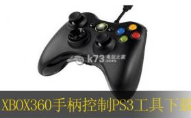 XBOX360手柄控制PS3工具 下载 截图