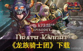 龙族骑士团 下载 截图