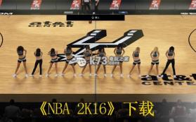 NBA 2K16 中文版下载 截图