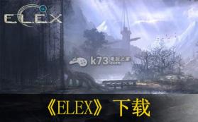 ELEX 中文版下载 截图
