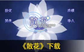 散花 v1.00.01 苹果版 截图