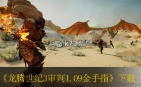 龙腾世纪3审判 1.09无限药瓶道具金手指下载 截图