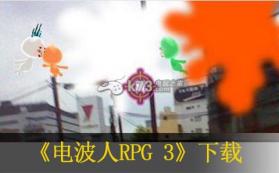 电波人间rpg3 美版下载 截图