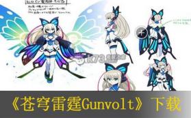 苍穹雷霆Gunvolt 美版下载 截图