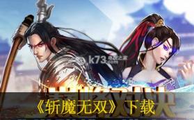 斩魔无双 v1.4.0 下载 截图