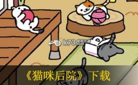 猫咪后院 无限金鱼银鱼存档下载 截图