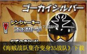 海贼战队集合变身35战队 日版下载 截图