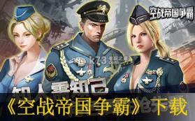 空战帝国争霸 v1.26.18 游戏下载 截图