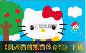 凯蒂猫的熊猫体育馆 中文版下载 截图